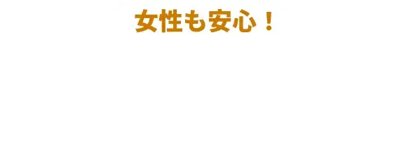 女性も安心